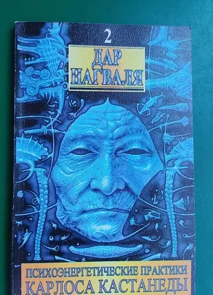 Дар нагваля том 2 психоенергетичні практики карлоса камтанеди книга 1997 видання