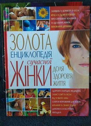 Золотая энциклопедия современной женщины (судьба, здоровье, жизнь)