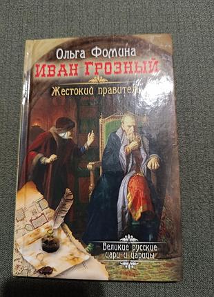 Иван грозный жестокий правитель ( о.фомина)