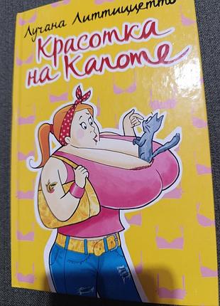Красотка на капоте ( лучана литтицетто)