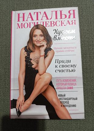 Худеем вместе (наталья могилевская)