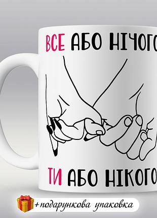 🎁 подарунок чашка "все або нічого, ти або нікого" дівчині хлопцю коханому чоловіку дружині річниця