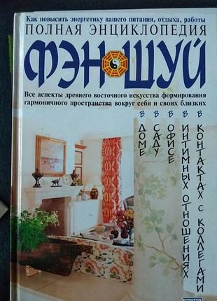 Полная энциклопедия фэн-шуй