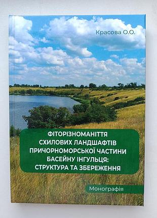 Фиторезомание силовых ландшафтов причорноморской части ингуляции
