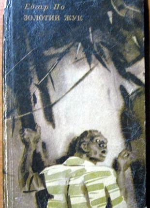 Золотой жук (оповедание) эдгар аллан по