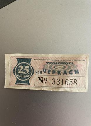 Квіток міського транспорту 25 копійок