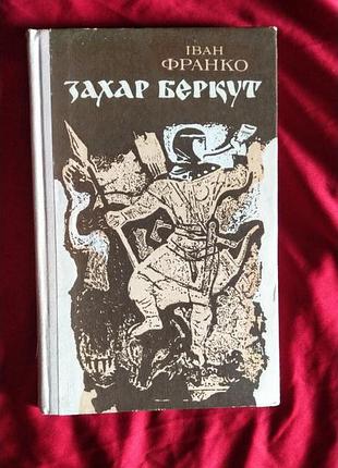 Іван франко "захар беркут"