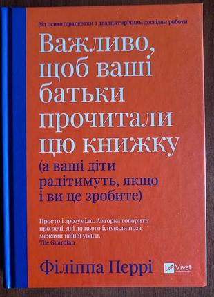 Важливо, щоб ваші батьки прочитали цю книжку (а ваші діти радітимуть якщо і ви це зробите)