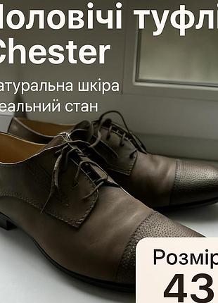 Чоловічі туфлі chester | натуральна шкіра | ідеальний стан | розмір 43