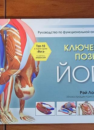 Ключевые позы йоги. р. лонг