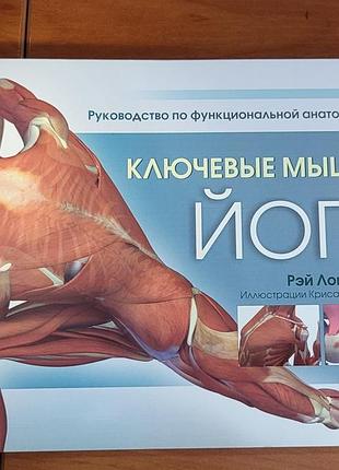 Ключевые мышцы йоги - рей лонг