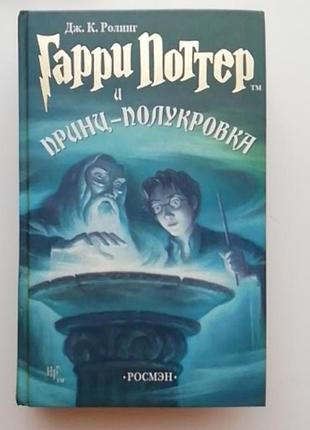 Гарри поттер и полукровный принц
