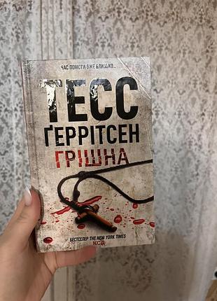 Книги тесс ґеррітсен
