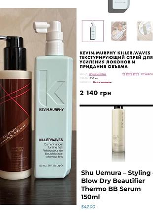 Текстурирующий спрей kevin.murphy killer.waves для усиления локонов и придания объема волосам shu uemura bb serum