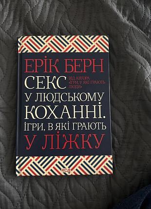 Книга секс в человеческом любимых. игры, которые играют в постели