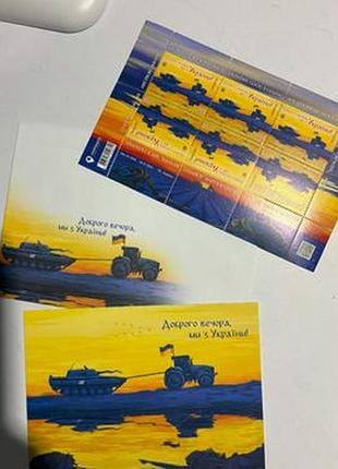 Набір марок "доброго вечора ми з україни"