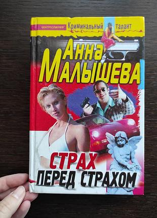 Книга "страх передедмедиком" а. маляткова
