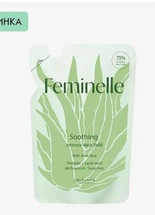 Заспокійливий гель для інтимної гігієни feminelle з алое вера (рефіл)