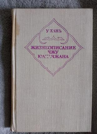 Жизнеописание чжу юаньчжана.у хань