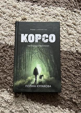 Книга корсо кулакова