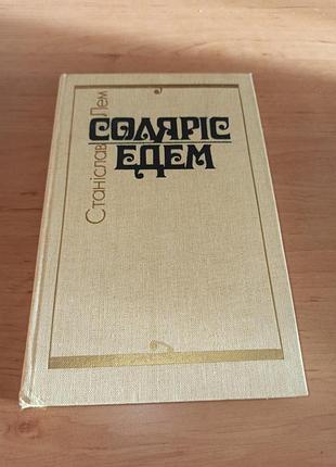 Станіслав лем соляріс едем 1987