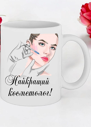 Чашка подарунок " найкращий косметолог! " (напис можна змінювати)