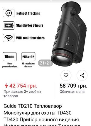 Тепловізор guide td210 8