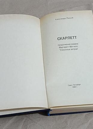Александра риплей скарлетт 1992