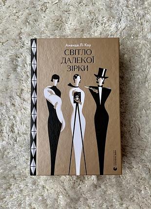 Книга "свет далекой звезды" аманда ли коу