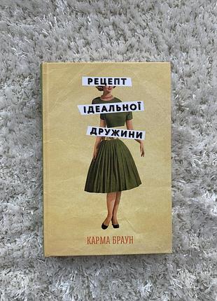Книга “рецепт идеальной жены” карма браун