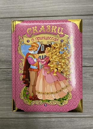 Сказки о принцессах