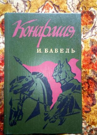 Бабель. конармия.одесские рассказы