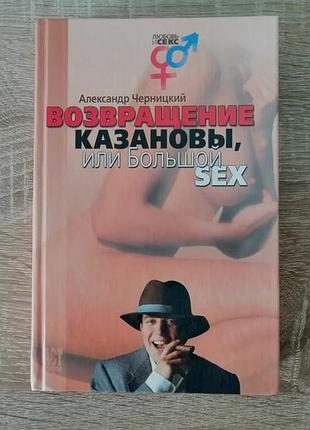 А. черницкий. возвращение казановы или большой sex