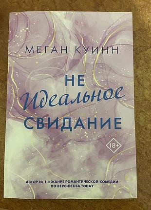Книга «не идеальное свидание»