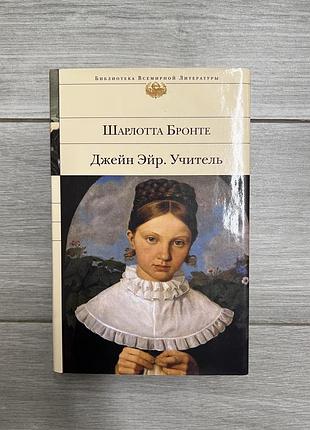 Книга шарлотти бронте. джейн ейр. вчитель