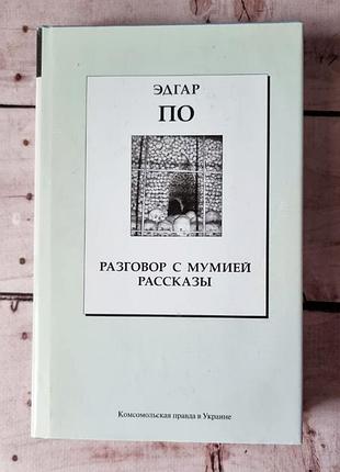 Книга едгар аллан по - розмова з мумією, розповіді