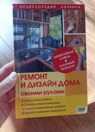 Ремонт и дизайн дома своими руками