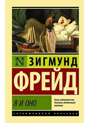 Я и оно. зигмунд фрейд