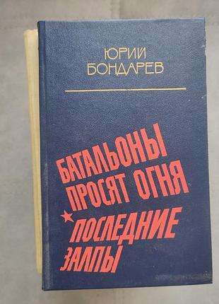 Юрий бордарев - батальоны просят огня