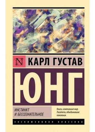 Инстинкт и бессознательное. карл густав юнг