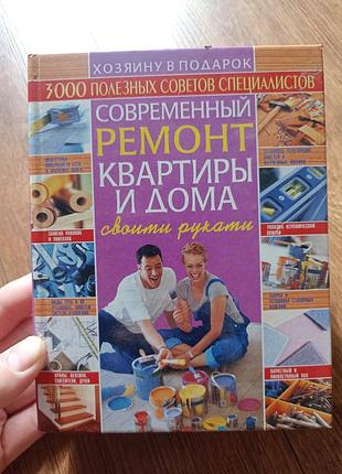 Ремонт квартиры и домика своими руками