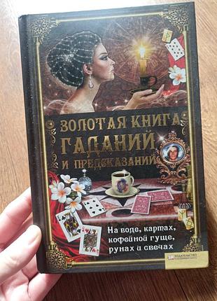 Золота книга гаданий и предсказаний