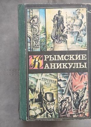 Л. а. литвинова - крымские каникулы