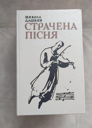 Микола дашкевич - страчена пісня