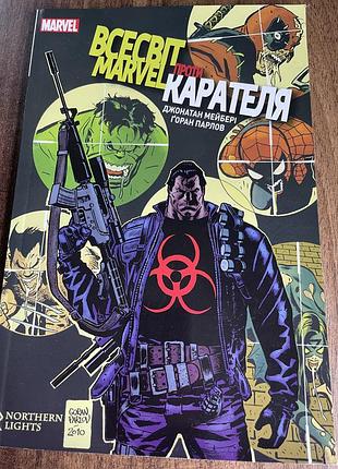 Комикс марвел «всесвіт проти карателя «