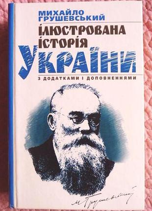 Ілюстрована історія україни з додатками та доповненнями. михайло грушевський.