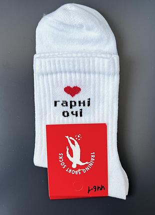 Жіночі шкарпетки з написом "гарні очі"