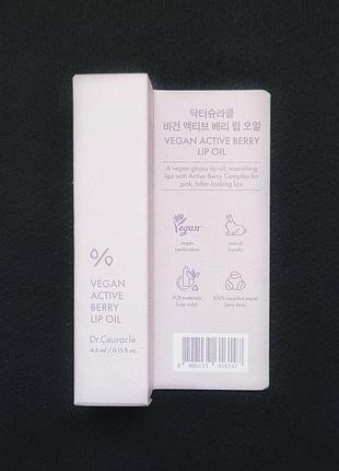Доглядова олійка-блиск для губ dr.ceuracle vegan active berry lip oil (4.5 мл)