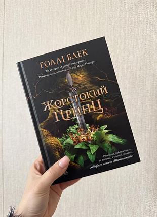 Жорстокий принц голлі блек