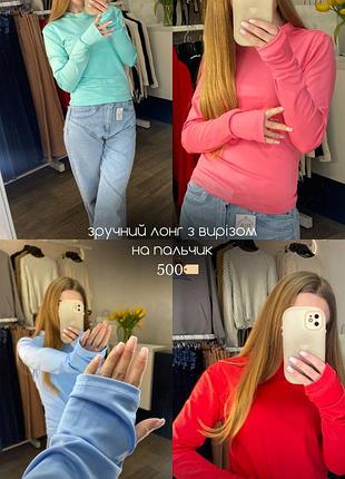 Зручний лонг з вирізом на пальчик ♥️